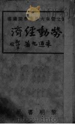 劳动经济（1931 PDF版）