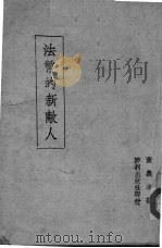 法货的新敌人 PDF电子版封面 黄義本著