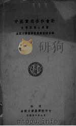 中国实用合作会计（ PDF版）