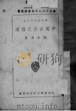 中国合作之路线 1936 PDF电子版封面 熊在渭著