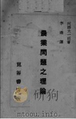 农业问题之理论 PDF电子版封面 河西太一郎著