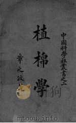 植棉学 PDF电子版封面 章之汶著