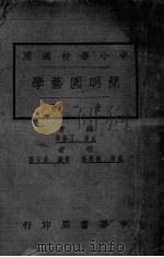 简明园艺学 PDF电子版封面 丁锡华等编著