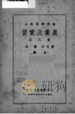 农业及实习 第4册 PDF电子版封面 唐志才,储劲编