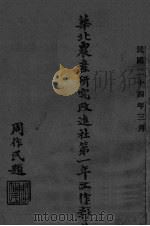 华北农产研究改进社第一年工作报告     PDF电子版封面     