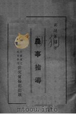 农事指导（1933 PDF版）