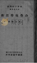 合作组导技术 1943 PDF电子版封面 吴志铎著