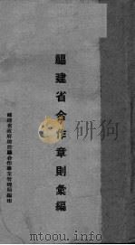 福建省合作章则汇编（ PDF版）