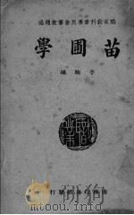 苗圃学 PDF电子版封面 李驹编