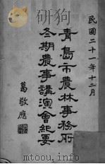 青岛市农林事务所冬期农事讲演会纪要 1932 PDF电子版封面 青岛市农林事务所编