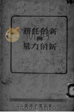 新的任务与新的力量（ PDF版）