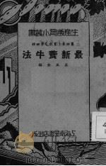 最新养牛法 PDF电子版封面 荘正金编