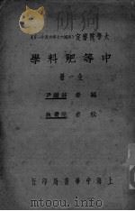 中等肥料学 全一册 PDF电子版封面 尹断蒋编