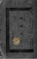 养蜂大全 PDF电子版封面 冯焕文著