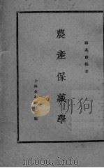 农产保藏学 PDF电子版封面 杨其蔚编
