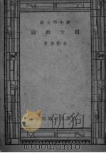 骈文概论（1948 PDF版）