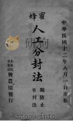 蜂蜜人工分封法 附防止分封法 PDF电子版封面