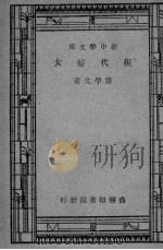 现代妇女 1946 PDF电子版封面 傅学文著
