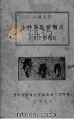 最新实验养蜂法（ PDF版）