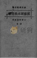 新中华园艺课本教授书  第1册（ PDF版）