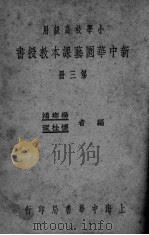 新中华园艺课本教授书  第3册（ PDF版）