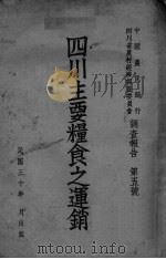 四川主要粮食之运销 第5号 1941 PDF电子版封面 四川省农村经济调查委员会