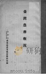 台湾农务概况（ PDF版）