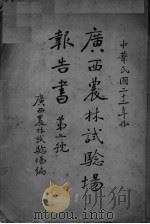 广西农林试验场报告书 第2号 中华民国二十二年份 1933 PDF电子版封面 广西农林试验场编