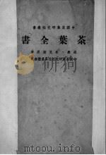 茶叶全书 上 PDF电子版封面 威廉·乌克斯原著