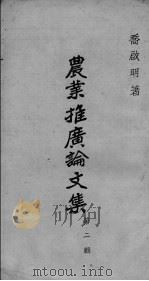 农业推广论文集 第2辑 PDF电子版封面 乔启明著