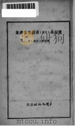 救国言论选集     PDF电子版封面    陈绍禹（王明）著 