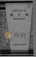 棉子油     PDF电子版封面    实业部国际贸易局编 