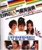 日韩超人气魔发宝典  日常护发＆养发＆造型DIY     PDF电子版封面  9787883528692   
