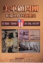 美军雇问国在臺工作口述历史 1997 PDF电子版封面 9789860137826