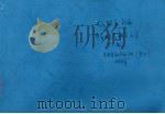 中韩边务研究文集 下 1998 PDF电子版封面 杨昭令主编