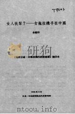 女人扶犁? 女拖接机手在中国 PDF电子版封面 余敏玲主编