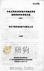 中国文学历史兴思想中的观念变迁国际学术研讨会论文集 PDF电子版封面 王远义
