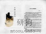 中国人的脊梁 PDF电子版封面 将宝华主编