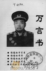 万言书     PDF电子版封面    彭德怀 