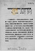 毛泽东同志对钢铁工业的战略思想 PDF电子版封面 王鹤寿,吕东