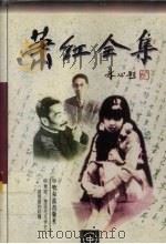 萧红全集  中  跋涉  商市街  桥  牛车上  旷野的呼喊  萧红散文  回忆鲁迅先生  萧红自集诗稿（1998 PDF版）