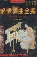 明清艳情词曲全编 中 1995 PDF电子版封面 7805922683 (明)冯梦龙,(清)华广生等编述;花子金编著
