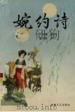 婉约诗 1999 PDF电子版封面 7539616482 于志斌选注