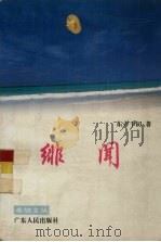绯闻 1995 PDF电子版封面 721801318X 东方千仞著