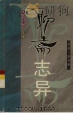 聊斋志异：文白对照  2（1998 PDF版）