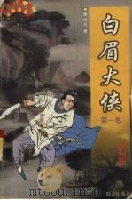 白眉大侠  第1卷（1999 PDF版）