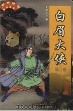 白眉大侠  第2卷（1999 PDF版）