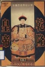 乾隆皇帝外传 中 1996 PDF电子版封面 7206025323 野岭伊人著