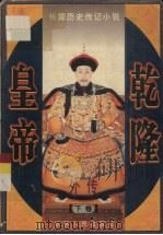 乾隆皇帝外传  下（1996 PDF版）