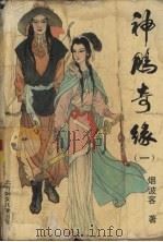 神雕奇缘  1（1991 PDF版）